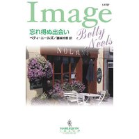 忘れ得ぬ出会い