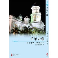 千年の恋