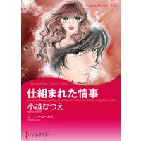 【ハーレクインコミック】復讐・テーマセット vol.3