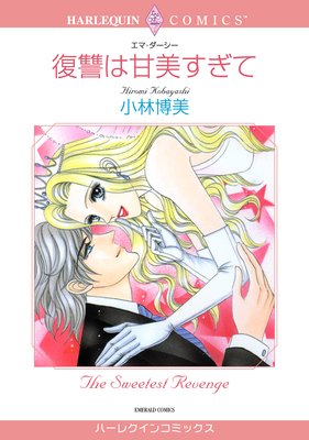 【ハーレクインコミック】復讐・テーマセット vol.4