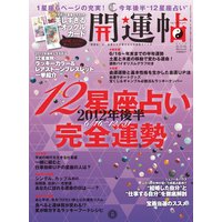 開運帖 2012年8月号