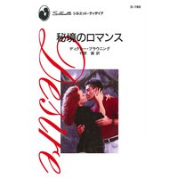 秘境のロマンス