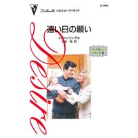 遠い日の願い ベイビー・バンク III