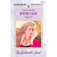 聖骨箱の秘密