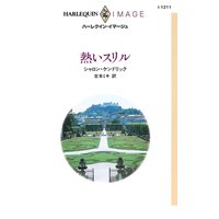 熱いスリル