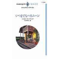 いつまでもハネムーン