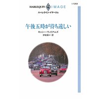 午後五時が待ち遠しい