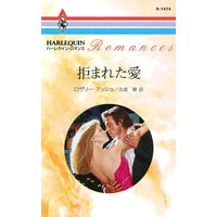 拒まれた愛