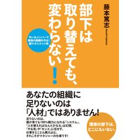 オーディオブック 部下は取り替えても、変わらない!