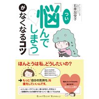 オーディオブック 「つい悩んでしまう」がなくなるコツ