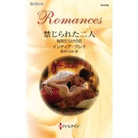 禁じられた二人 秘密だらけの恋