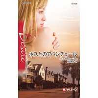 ボスとのアバンチュール