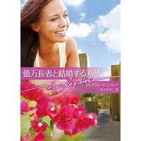 億万長者と結婚する方法