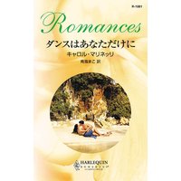 ダンスはあなただけに