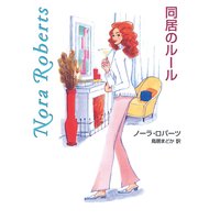 同居のルール