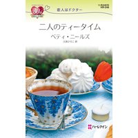 二人のティータイム