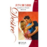 月下に舞う誘惑