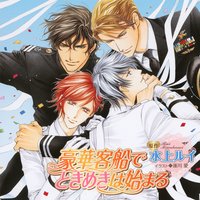 豪華客船でときめきは始まる【音声ドラマ】