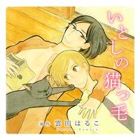 いとしの猫っ毛【音声ドラマ】