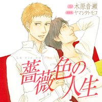 薔薇色の人生【音声ドラマ】