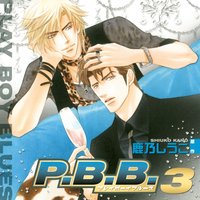 P.B.B. プレイボーイブルース3【音声ドラマ】