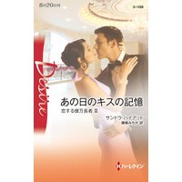 あの日のキスの記憶 恋する億万長者 III