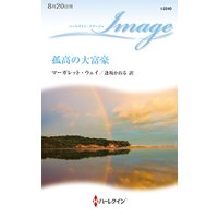 孤高の大富豪