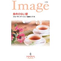 条件のない愛