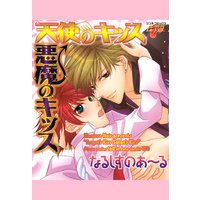 天使のキッス悪魔のキッス なるしすのあ る 電子コミックをお得にレンタル Renta