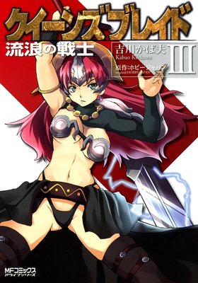 クイーンズブレイド 流浪の戦士 III