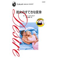 彼女のすてきな変身 最高のあなた
