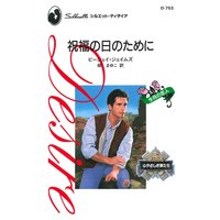 祝福の日のために 心やさしき狼たち