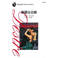 華麗なる賭