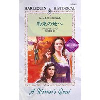 約束の地へ 戦士に愛を