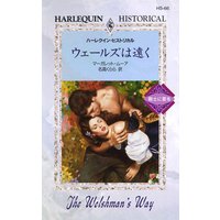 ウェールズは遠く 戦士に愛を