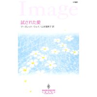 試された愛