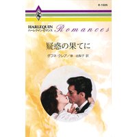 疑惑の果てに