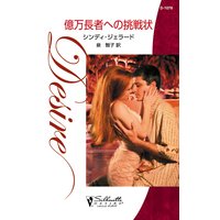 億万長者への挑戦状