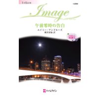 午前零時の告白 ドクターと見る夢 III