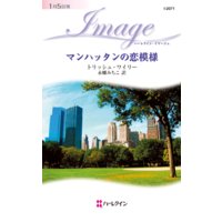 マンハッタンの恋模様