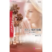 冷たい婚約指輪 ハドソン家の恋事情 I