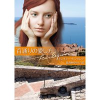 百通りの愛し方