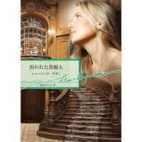 囚われた貴婦人
