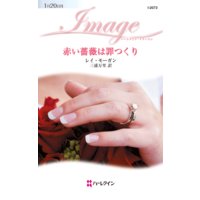 赤い薔薇は罪つくり