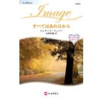 すべてはあの日から ドクターたちの真実 I