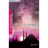 デザート・ローズをきみに