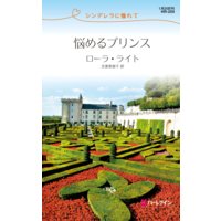 悩めるプリンス