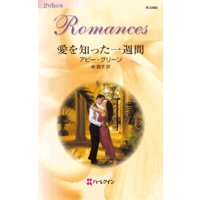 愛を知った一週間