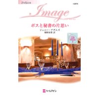 ボスと秘書の片思い 恋にアクセス I