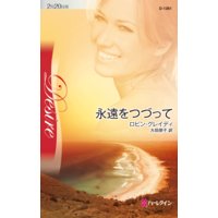永遠をつづって